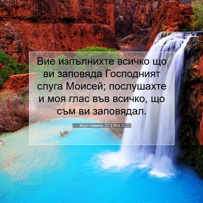 Picture 07 - Исус Навиев 22:2 BULG - Вие изпълнихте всичко що - Bible Verse Picture