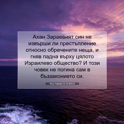 Picture 07 - Исус Навиев 22:20 BULG - Ахан Зараевият син не - Bible Verse Picture
