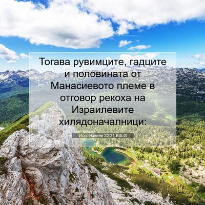 Picture 07 - Исус Навиев 22:21 BULG - Тогава рувимците, гадците - Bible Verse Picture
