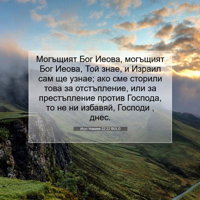 Picture 07 - Исус Навиев 22:22 BULG - Могъщият Бог Иеова, - Bible Verse Picture