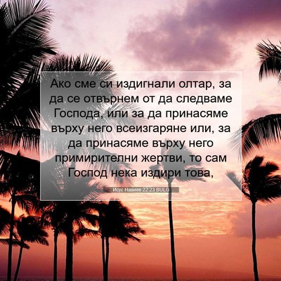 Picture 07 - Исус Навиев 22:23 BULG - Ако сме си издигнали олтар, - Bible Verse Picture