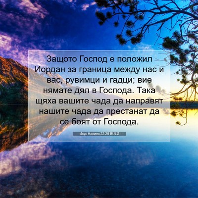 Picture 07 - Исус Навиев 22:25 BULG - Защото Господ е положил - Bible Verse Picture