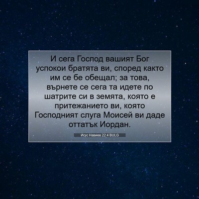 Picture 07 - Исус Навиев 22:4 BULG - И сега Господ вашият Бог - Bible Verse Picture