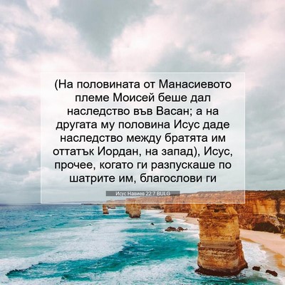 Picture 07 - Исус Навиев 22:7 BULG - (На половината от - Bible Verse Picture