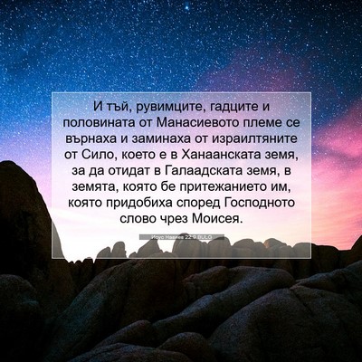 Picture 07 - Исус Навиев 22:9 BULG - И тъй, рувимците, гадците и - Bible Verse Picture