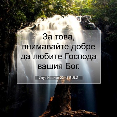 Picture 07 - Исус Навиев 23:11 BULG - За това, внимавайте добре - Bible Verse Picture
