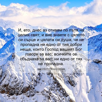 Picture 07 - Исус Навиев 23:14 BULG - И, ето, днес аз отивам по - Bible Verse Picture