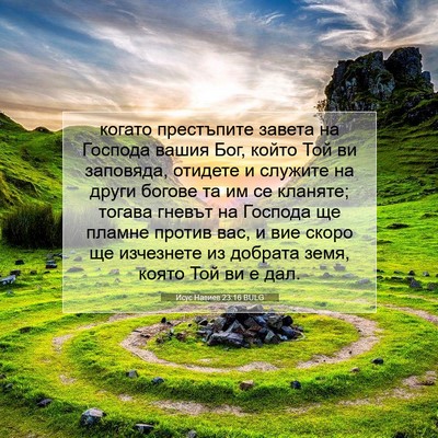 Picture 07 - Исус Навиев 23:16 BULG - когато престъпите завета - Bible Verse Picture