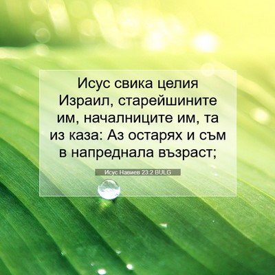 Picture 07 - Исус Навиев 23:2 BULG - Исус свика целия Израил, - Bible Verse Picture