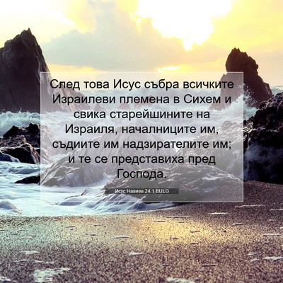 Picture 07 - Исус Навиев 24:1 BULG - След това Исус събра - Bible Verse Picture