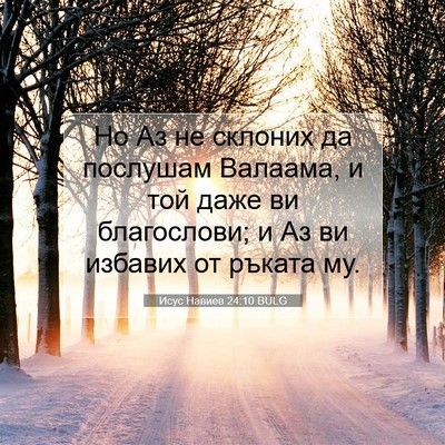 Picture 07 - Исус Навиев 24:10 BULG - Но Аз не склоних да - Bible Verse Picture