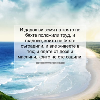 Picture 07 - Исус Навиев 24:13 BULG - И дадох ви земя на която не - Bible Verse Picture