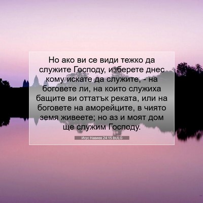 Picture 07 - Исус Навиев 24:15 BULG - Но ако ви се види тежко да - Bible Verse Picture