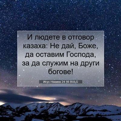 Picture 07 - Исус Навиев 24:16 BULG - И людете в отговор казаха: - Bible Verse Picture