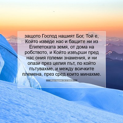 Picture 07 - Исус Навиев 24:17 BULG - защото Господ нашият Бог, - Bible Verse Picture