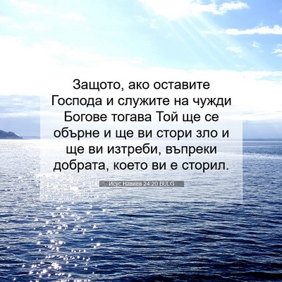 Picture 07 - Исус Навиев 24:20 BULG - Защото, ако оставите - Bible Verse Picture