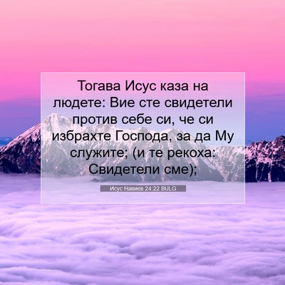 Picture 07 - Исус Навиев 24:22 BULG - Тогава Исус каза на людете: - Bible Verse Picture