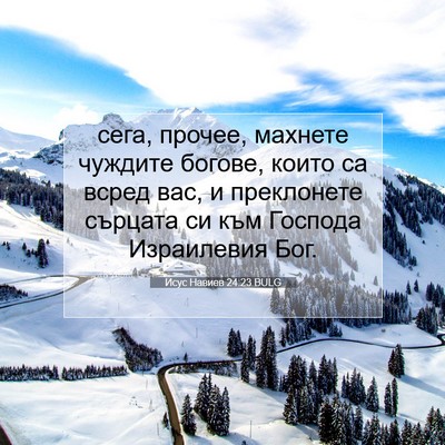 Picture 07 - Исус Навиев 24:23 BULG - сега, прочее, махнете - Bible Verse Picture
