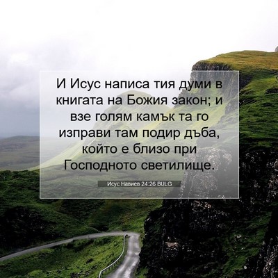 Picture 07 - Исус Навиев 24:26 BULG - И Исус написа тия думи в - Bible Verse Picture