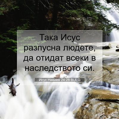 Picture 07 - Исус Навиев 24:28 BULG - Така Исус разпусна людете, - Bible Verse Picture