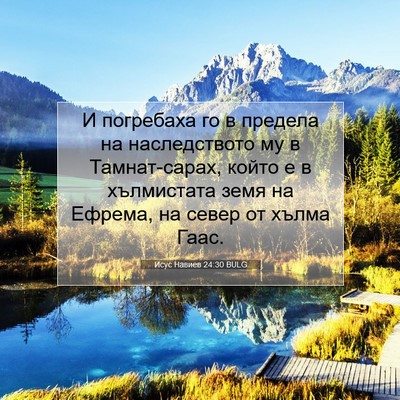 Picture 07 - Исус Навиев 24:30 BULG - И погребаха го в предела на - Bible Verse Picture