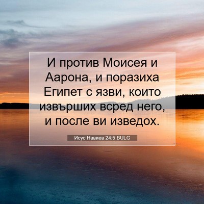 Picture 07 - Исус Навиев 24:5 BULG - И против Моисея и Аарона, и - Bible Verse Picture