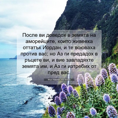 Picture 07 - Исус Навиев 24:8 BULG - После ви доведох в земята - Bible Verse Picture