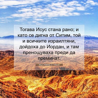 Picture 07 - Исус Навиев 3:1 BULG - Тогава Исус стана рано; и - Bible Verse Picture