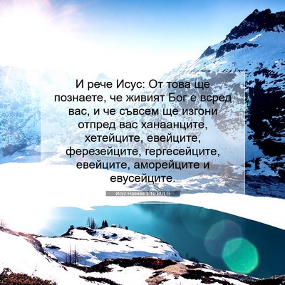 Picture 07 - Исус Навиев 3:10 BULG - И рече Исус: От това ще - Bible Verse Picture