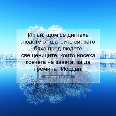 Picture 07 - Исус Навиев 3:14 BULG - И тъй, щом се дигнаха - Bible Verse Picture