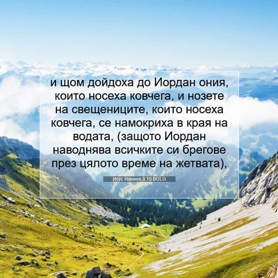 Picture 07 - Исус Навиев 3:15 BULG - и щом дойдоха до Иордан - Bible Verse Picture