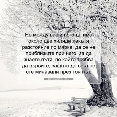 Picture 07 - Исус Навиев 3:4 BULG - Но между вас и него да има - Bible Verse Picture