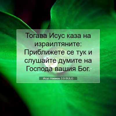 Picture 07 - Исус Навиев 3:9 BULG - Тогава Исус каза на - Bible Verse Picture