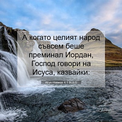 Picture 07 - Исус Навиев 4:1 BULG - А когато целият народ - Bible Verse Picture