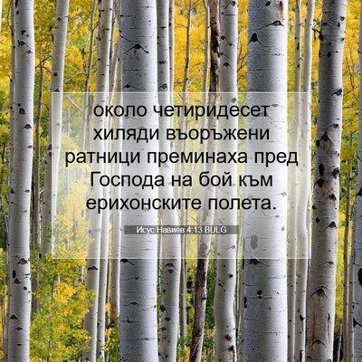 Picture 07 - Исус Навиев 4:13 BULG - около четиридесет хиляди - Bible Verse Picture