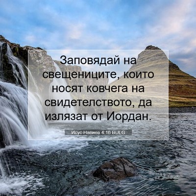 Picture 07 - Исус Навиев 4:16 BULG - Заповядай на свещениците, - Bible Verse Picture