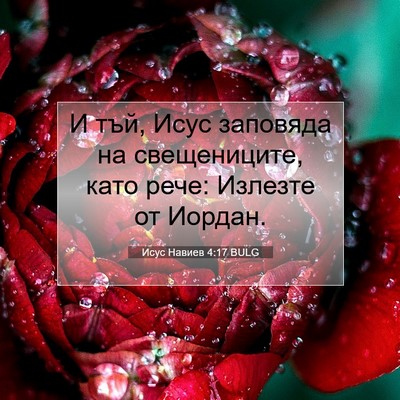 Picture 07 - Исус Навиев 4:17 BULG - И тъй, Исус заповяда на - Bible Verse Picture