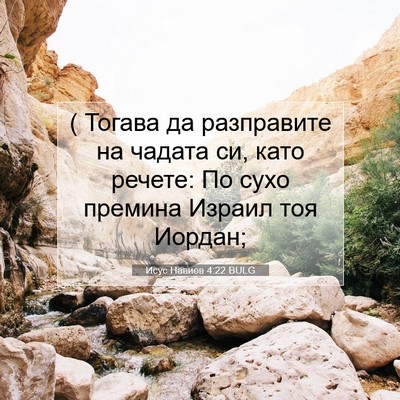 Picture 07 - Исус Навиев 4:22 BULG - ( Тогава да разправите на - Bible Verse Picture