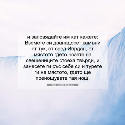 Picture 07 - Исус Навиев 4:3 BULG - и заповядайте им кат - Bible Verse Picture