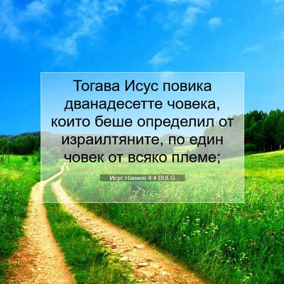 Picture 07 - Исус Навиев 4:4 BULG - Тогава Исус повика - Bible Verse Picture