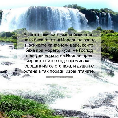 Picture 07 - Исус Навиев 5:1 BULG - А когато всичките - Bible Verse Picture