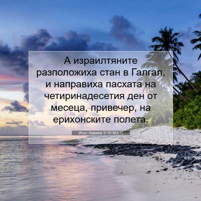 Picture 07 - Исус Навиев 5:10 BULG - А израилтяните - Bible Verse Picture