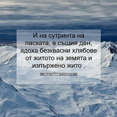 Picture 07 - Исус Навиев 5:11 BULG - И на сутринта на пасхата, в - Bible Verse Picture