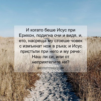 Picture 07 - Исус Навиев 5:13 BULG - И когато беше Исус при - Bible Verse Picture