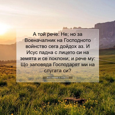 Picture 07 - Исус Навиев 5:14 BULG - А той рече: Не; но за - Bible Verse Picture