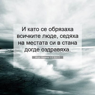 Picture 07 - Исус Навиев 5:8 BULG - И като се обрязаха - Bible Verse Picture