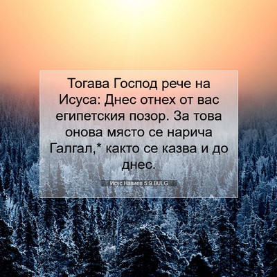 Picture 07 - Исус Навиев 5:9 BULG - Тогава Господ рече на - Bible Verse Picture