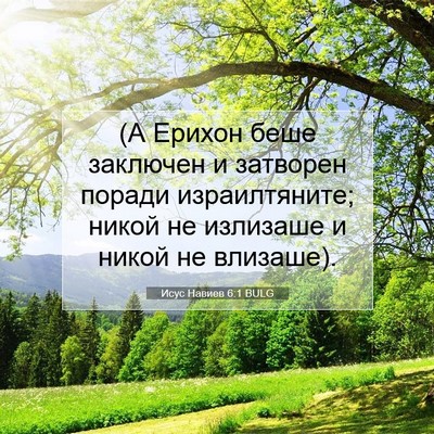 Picture 07 - Исус Навиев 6:1 BULG - (А Ерихон беше заключен и - Bible Verse Picture