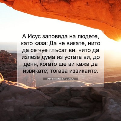 Picture 07 - Исус Навиев 6:10 BULG - А Исус заповяда на людете, - Bible Verse Picture