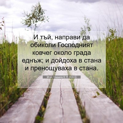 Picture 07 - Исус Навиев 6:11 BULG - И тъй, направи да обиколи - Bible Verse Picture